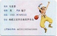 乌索普的身份证