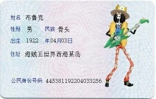 布鲁克的身份证