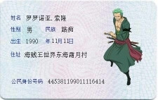 索隆的身份证