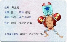 弗兰奇的身份证