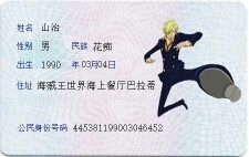 山治的身份证